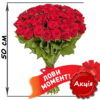 букет по акции 51 красная роза (50см)